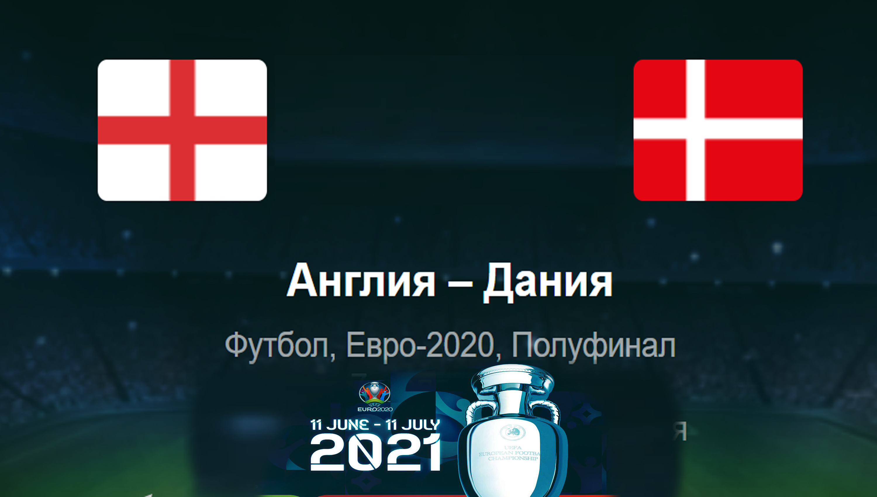 Англия - Дания ◈ Полуфинал ◈ Евро 2021