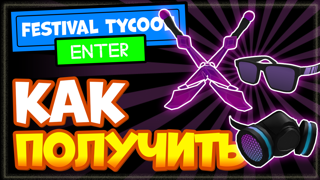 КАК получить скрещенные мечи, респиратор (маску) и очки в Роблоксе? Festival Tycoon смотреть онлайн