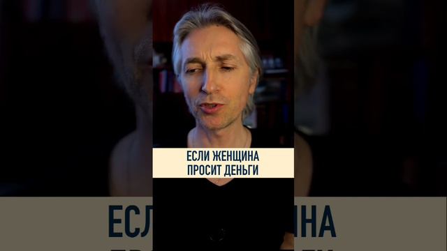 💰 дать Женщине деньги - это по-мужски смотреть онлайн