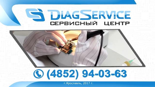 Ремонт техники в Ярославле | Сервисный центр DiagService смотреть онлайн