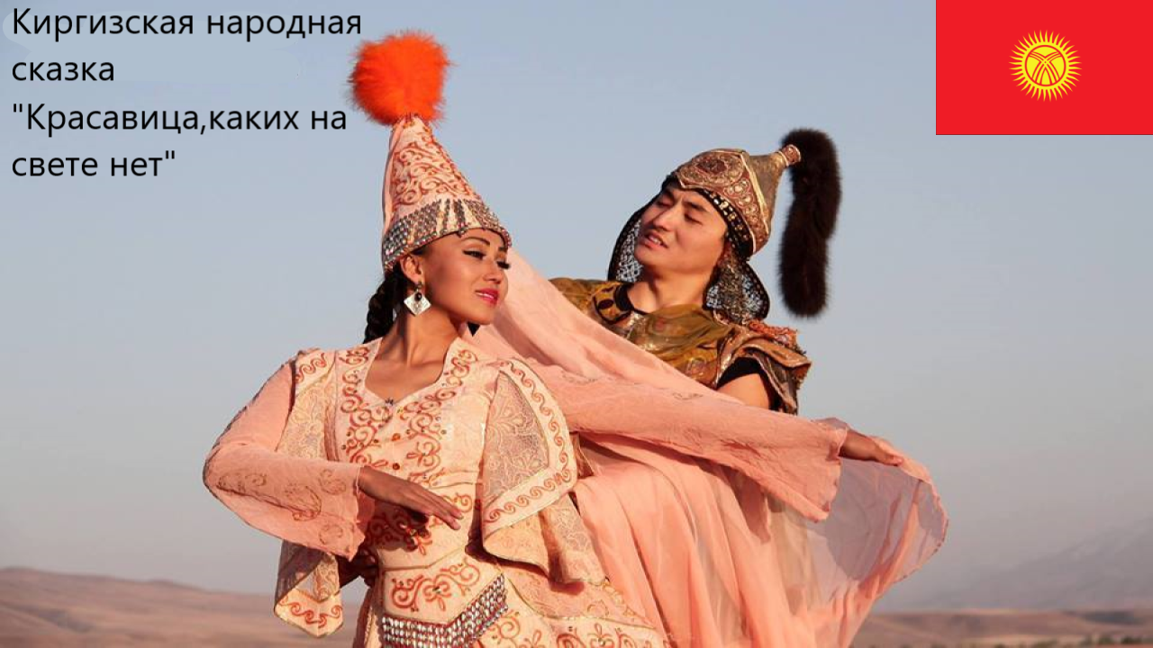 Киргизская народная сказка "Красавица,каких на свете нет". Живое чтение смотреть онлайн