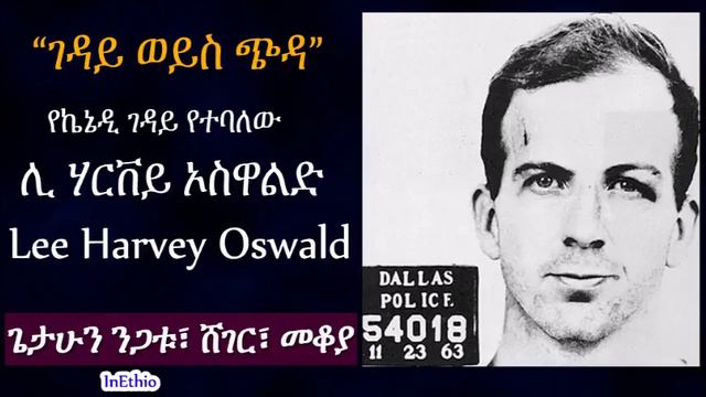 የኬኔዲ ገዳይ የተባለው ሊ ሃርቨይ ኦስዋልድ አስገራሚ ታሪክ смотреть онлайн