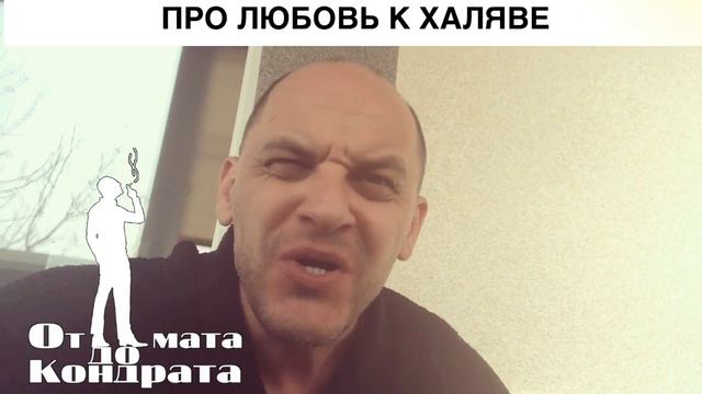 ПРО ЛЮБОВЬ К ХАЛЯВЕ смотреть онлайн