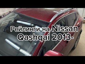 Рейлинги на Nissan Qashqai 2013-