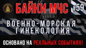 Байки МЧС #59 «Военно-Морская гинекология»