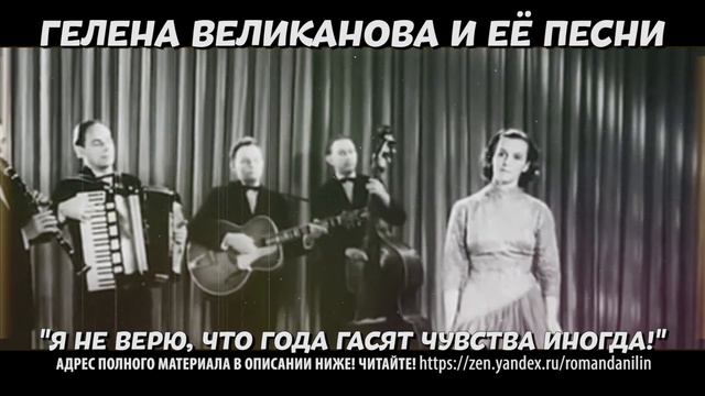 Гелена Великанова и её песни: "Я не верю, что года гасят чувства иногда!" смотреть онлайн