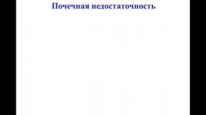 Лекция 17.
Все факультеты.
Патофизиология почек.