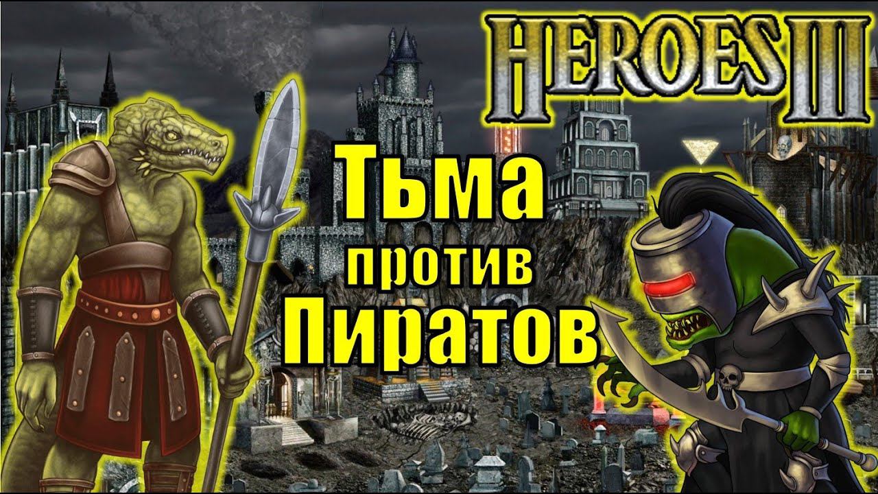 Герои III, PvP, Тьма против Пиратов, Jebus Outcast