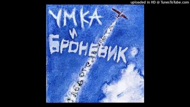 Умка и Броневик - Перекати-полька смотреть онлайн