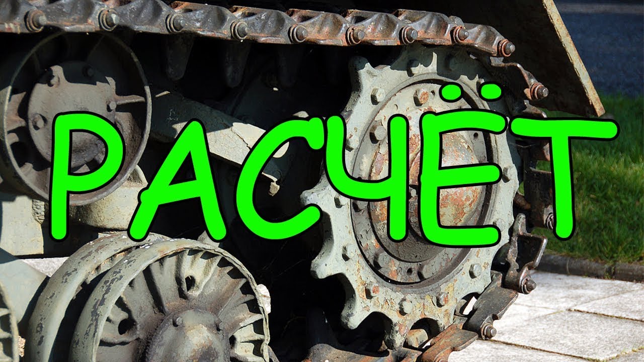 Расчёт ведущего колеса танка. смотреть онлайн