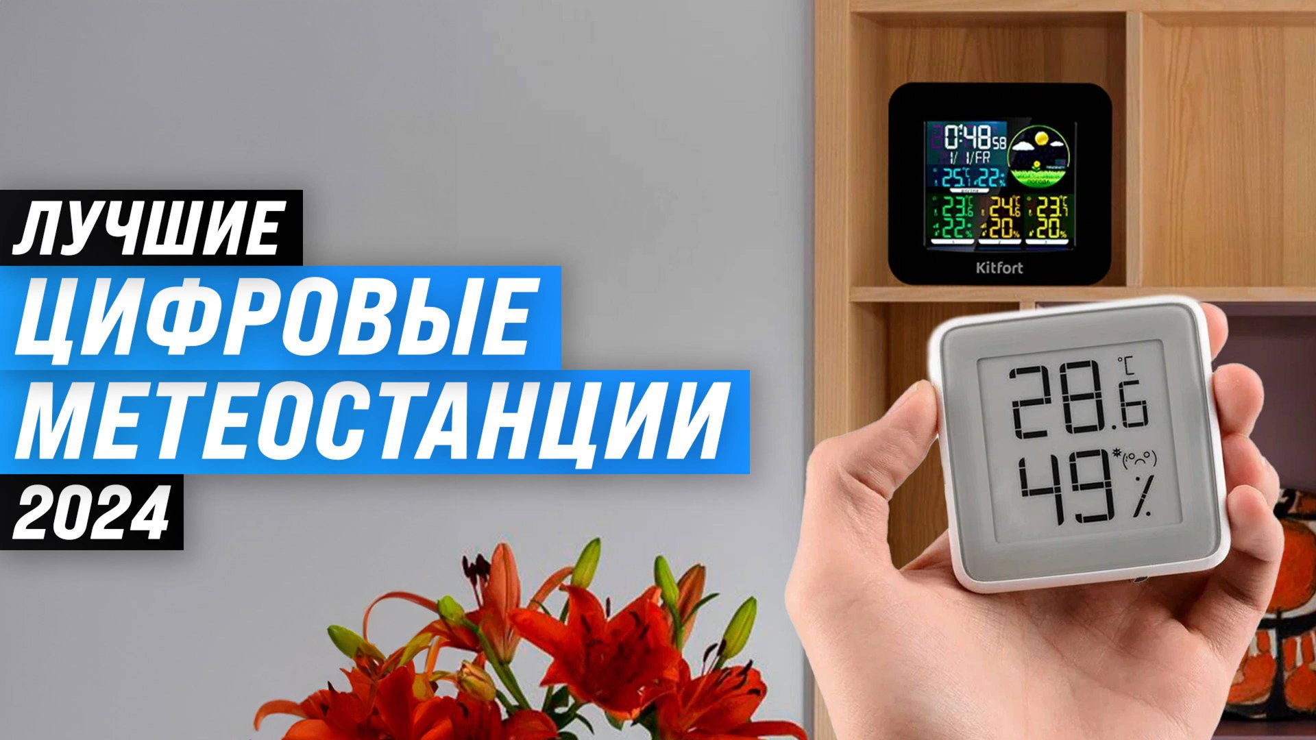 ТОП-5 метеостанций для дома 2024 года | Рейтинг лучших метеостанций по цене-качеству смотреть онлайн