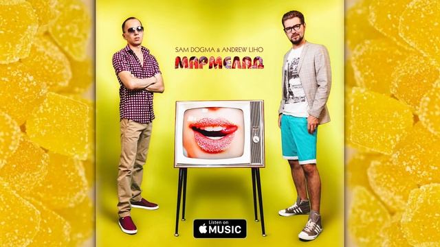 Sam Dogma & Andrew Liho - Мармелад смотреть онлайн