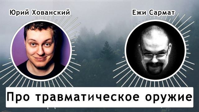 Помощник депутата про травматическое оружие. Юрий Хованский и Ежи смотреть онлайн