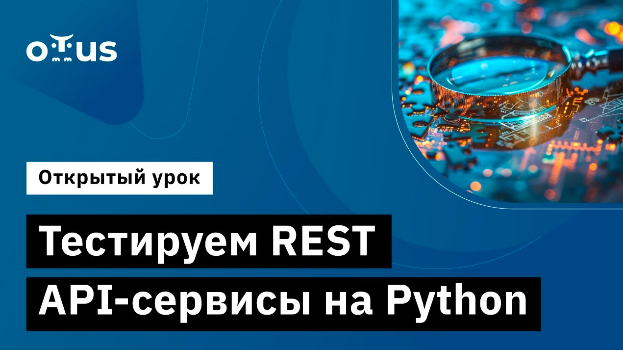 Тестируем REST API-сервисы на Python // Демо-занятие курса «Python QA Engineer» смотреть онлайн