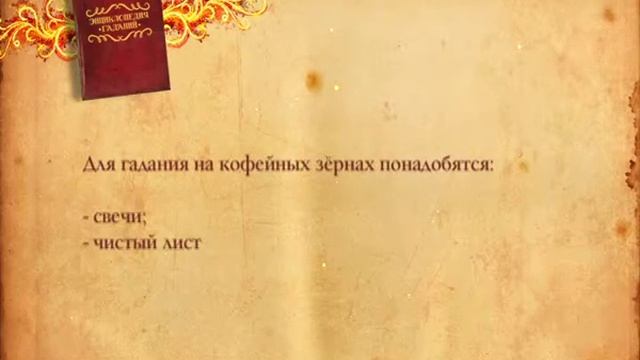 Энциклопедия гаданий 019 часть 1 смотреть онлайн