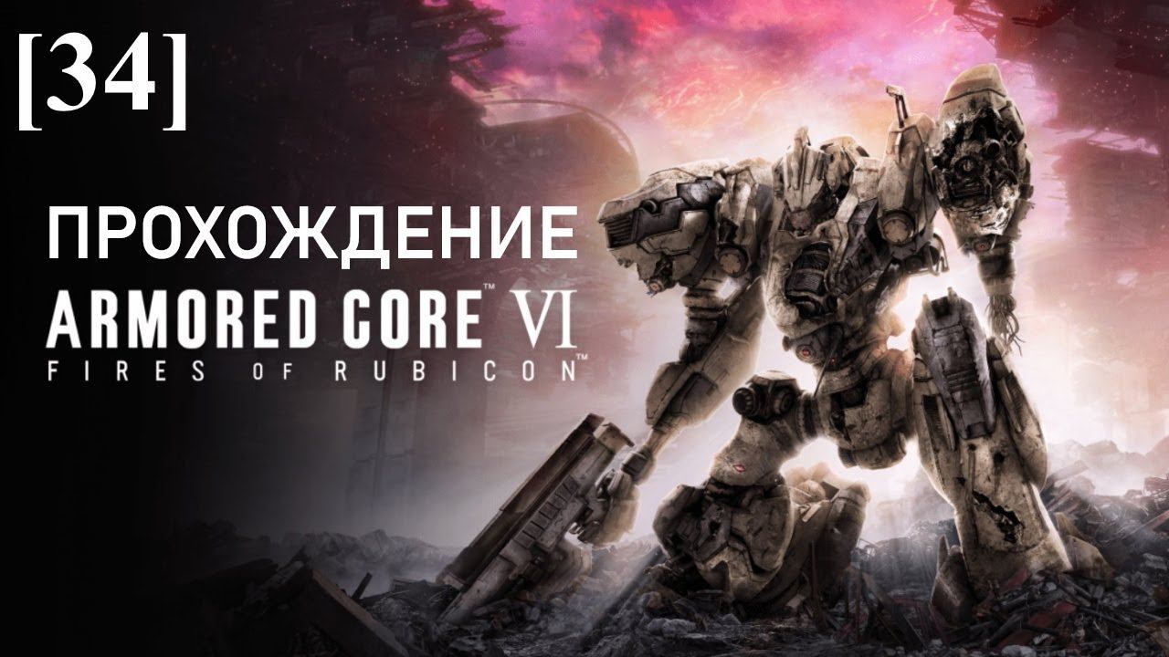 Armored Core VI: Fires Of Rubicon [34] / Засада на 