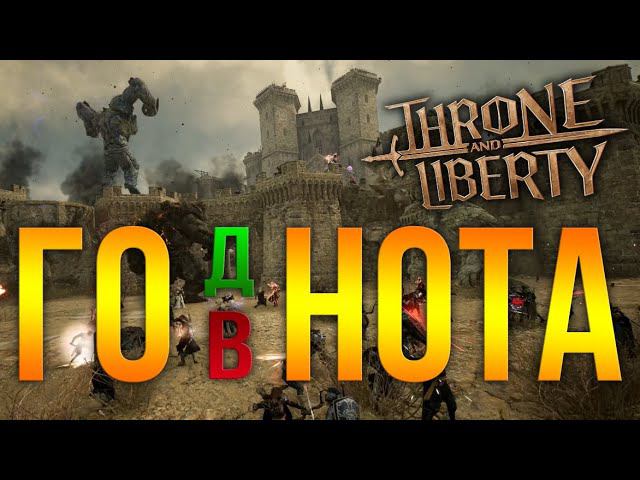 Throne and Liberty - первичный обзор с Кореи смотреть онлайн