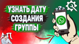Как узнать дату создания группы в Ватсапе?
