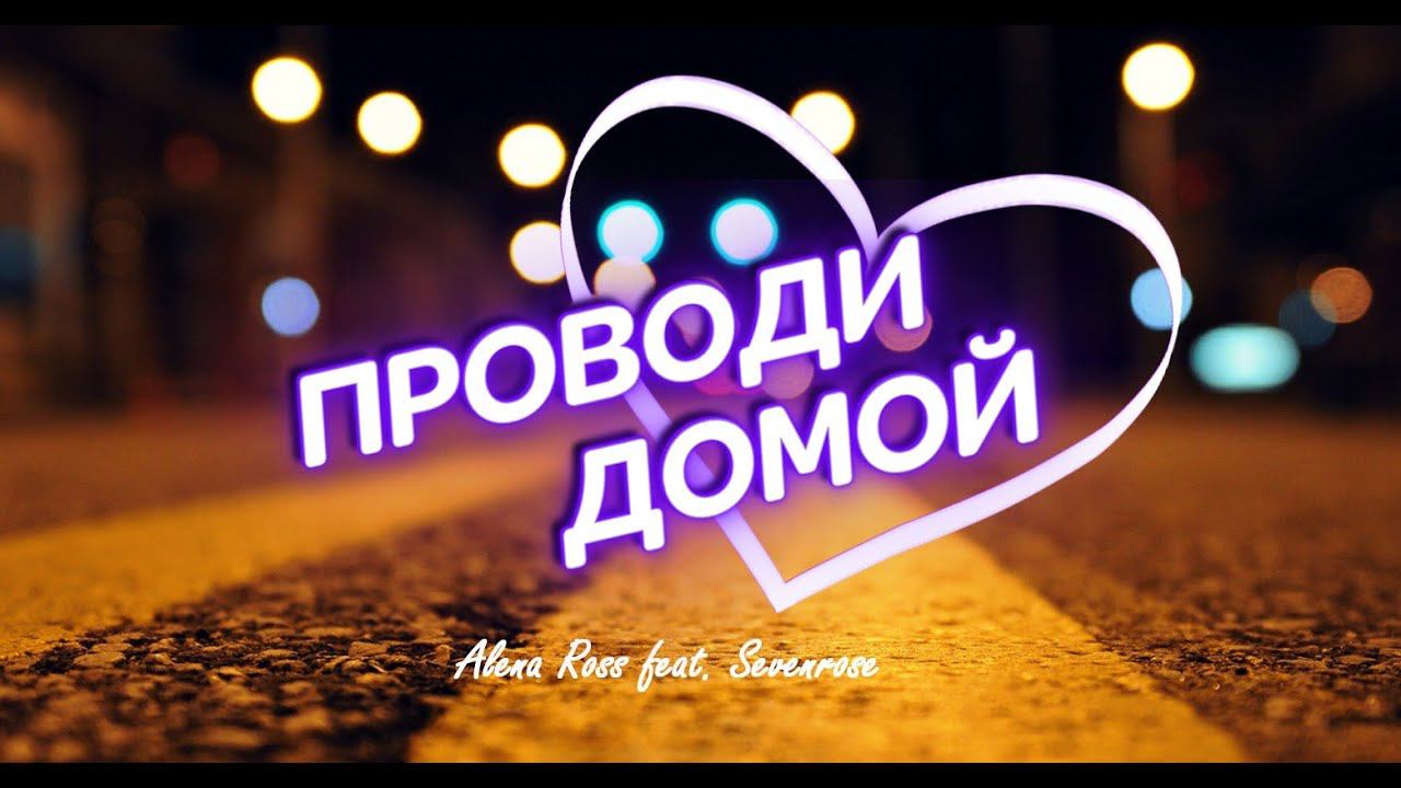 Премьера 2022 ! Sevenrose / Проводи меня смотреть онлайн