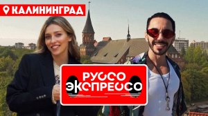Руссо Экспрессо: Калининград