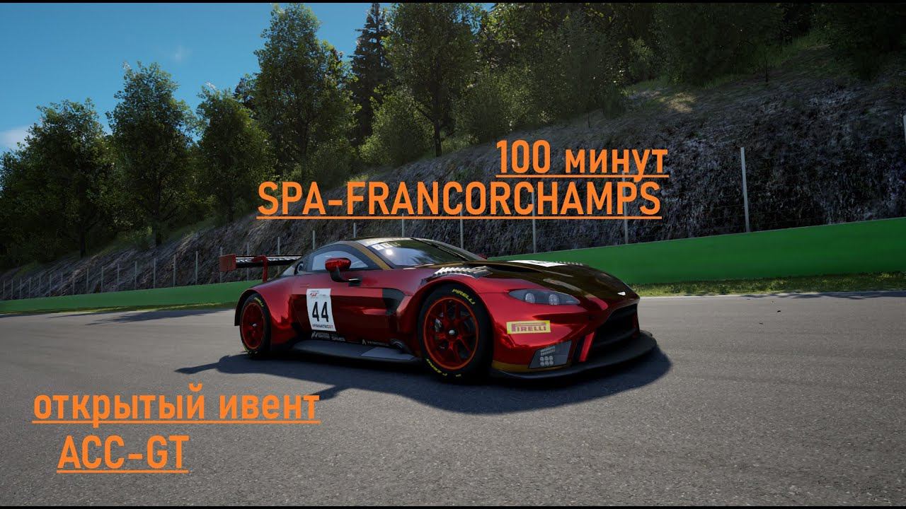 SPA-FRANCORCHAMPS 100 МИНУТ | В ПОИСКАХ "СВОЕГО АВТО" | ASTON MARTIN V8 VINTAGE GT3 | ACC смотреть онлайн