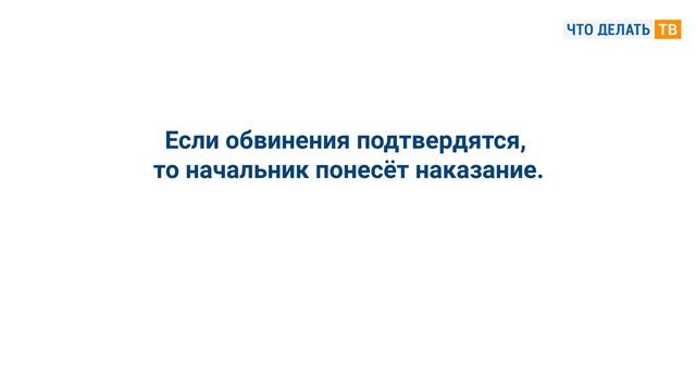 Что делать, если вас унижает начальник? смотреть онлайн