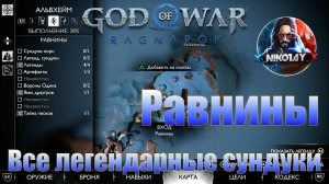 God of War: Ragnarok Все легендарные сундуки Альвхейм [Равнины]