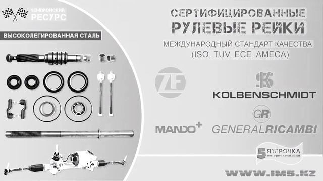 Рулевые рейки со склада в Алматы смотреть онлайн