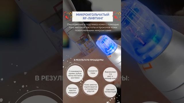 Микроигольчатый RF-лифтинг смотреть онлайн