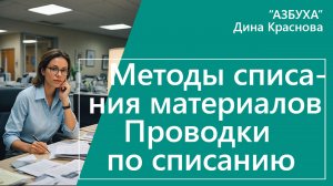 Методы списания материалов Проводки по списанию материалов
