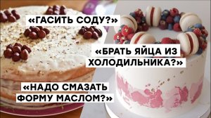 КОНДИТЕРСКИЕ МИФЫ. Чему нас учили не так.mp4