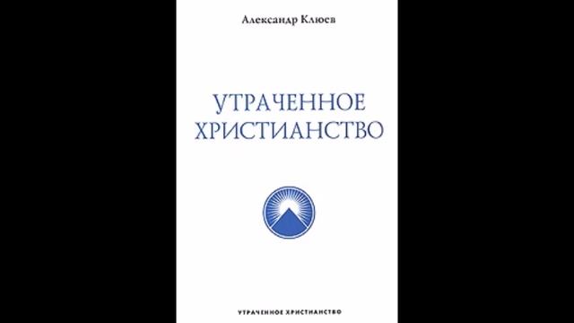 А.В.Клюев - Этюды супраментальной жизни. Беседа 5/8 смотреть онлайн