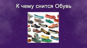 К чему снится Обувь (Сонник)
