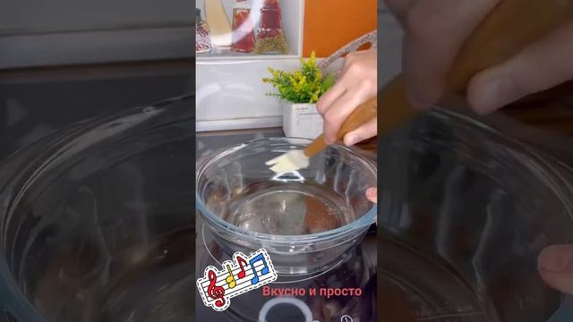 Вкусно и просто