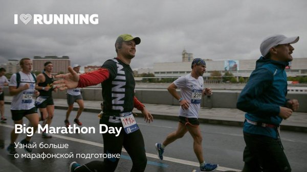 Big Marathon Day: узнай о марафонской подготовке всё. Лекторий I Love Running