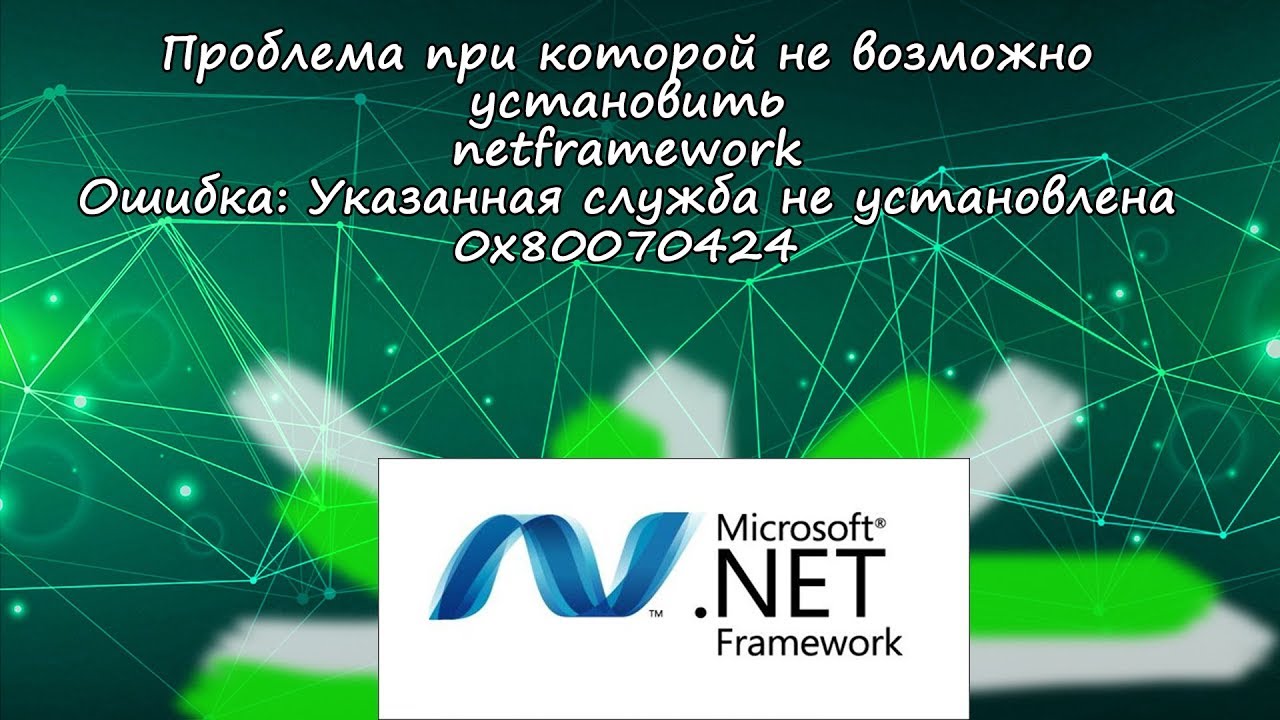 Не получается установить net framework. Ошибка 0x80070424. смотреть онлайн