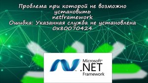 Не получается установить net framework. Ошибка 0x80070424.