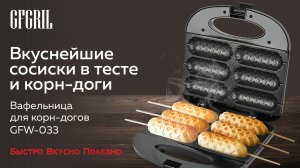 Вафельница для корн-догов GFGRIL GFW-033