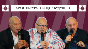 Архитектура городов будущего | ФВУ | Андрей Боков, Дмитрий Роде, Лев Купершмидт