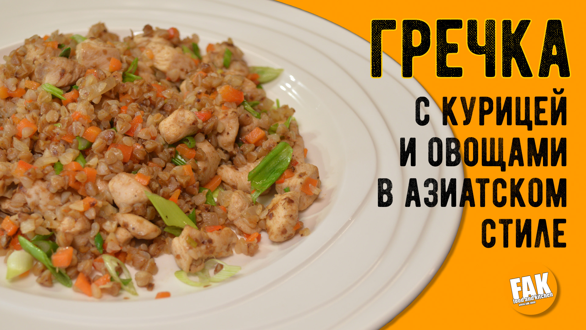 Гречка с курицей и овощами в азиатском стиле смотреть онлайн