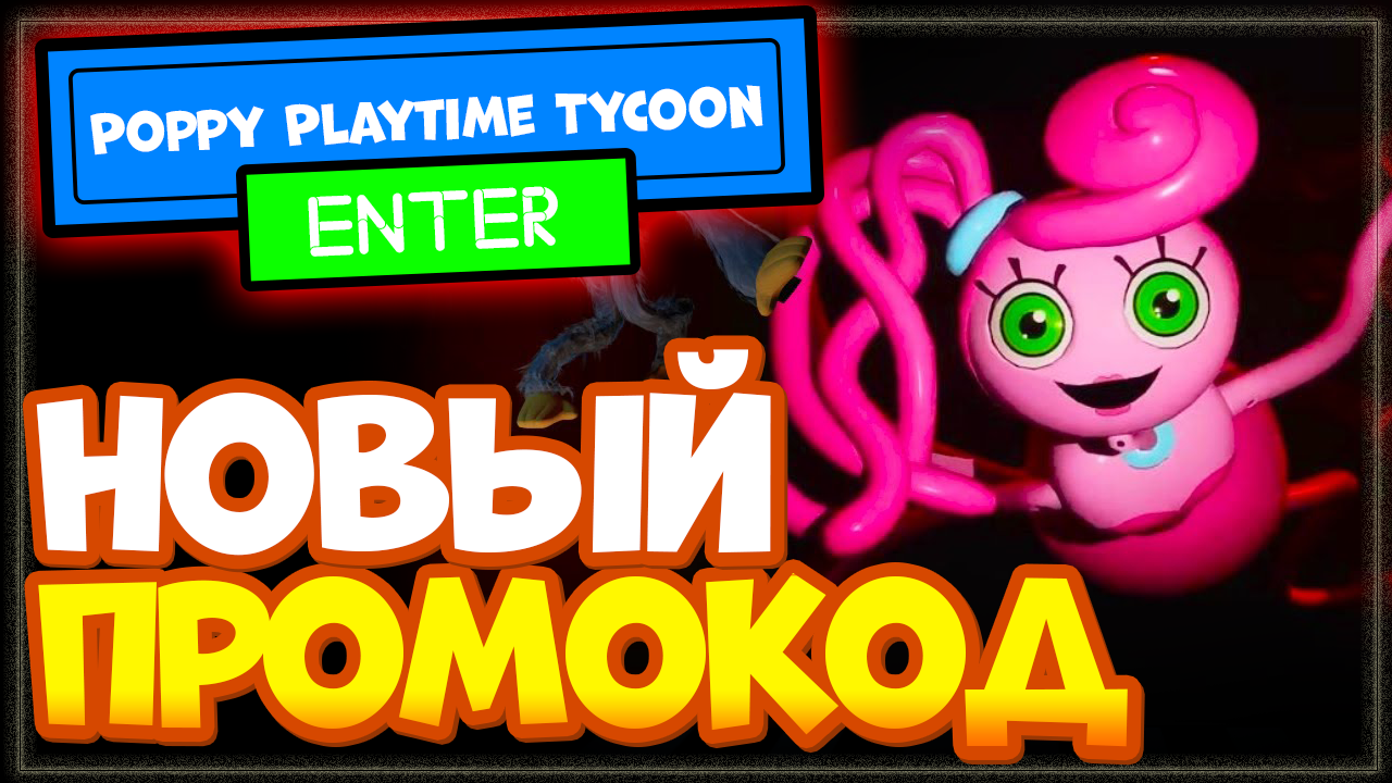 НОВЫЙ ПРОМОКОД в игре Poppy Playtime Tycoon или Хаги Ваги тайкун Роблокс смотреть онлайн