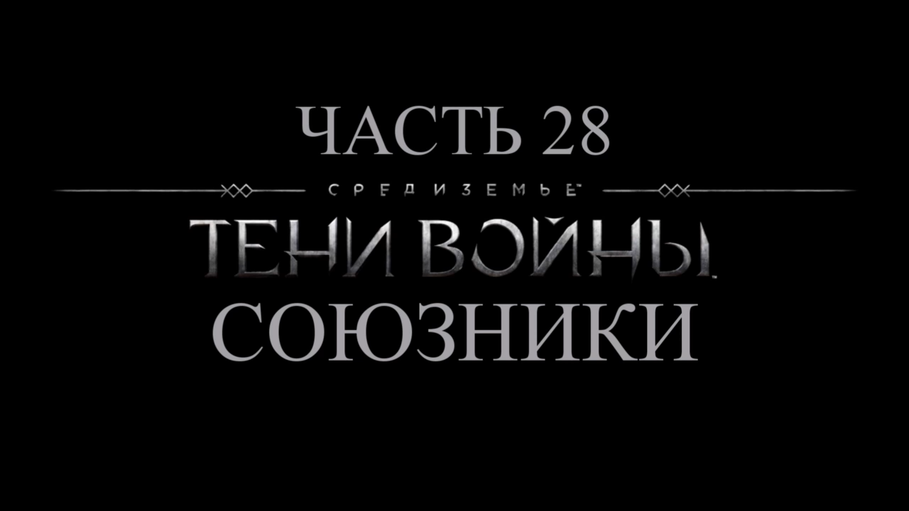 Средиземье: Тени войны Прохождение на русском #28 - Союзники [FullHD|PC] смотреть онлайн