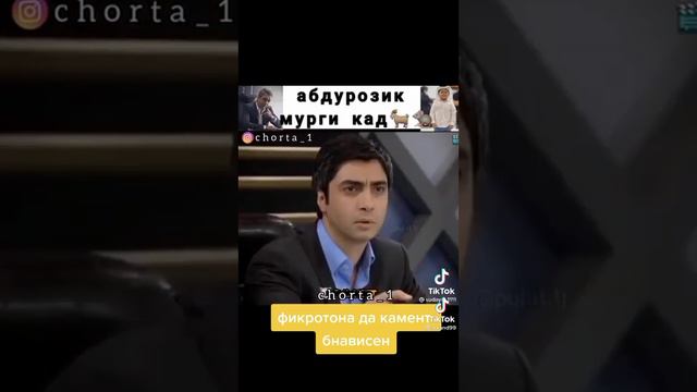 АБДУРОЗИК МУРГИ КАД🐥🐥🐀🐀🐀 смотреть онлайн