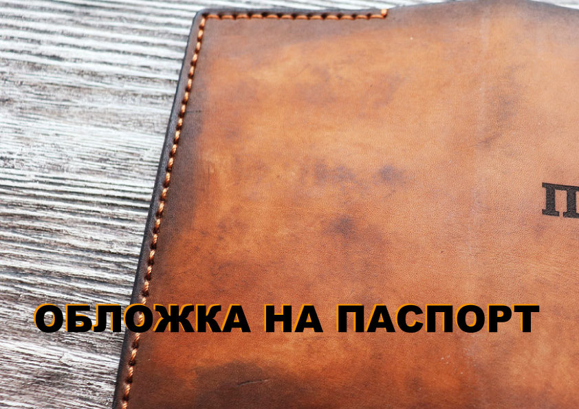 Обложка на паспорт смотреть онлайн