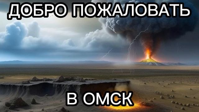 ДОБРО ПОЖАЛОВАТЬ В ОМСК смотреть онлайн