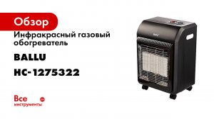 Инфракрасный газовый обогреватель Ballu BIGH-5 НС-1275322