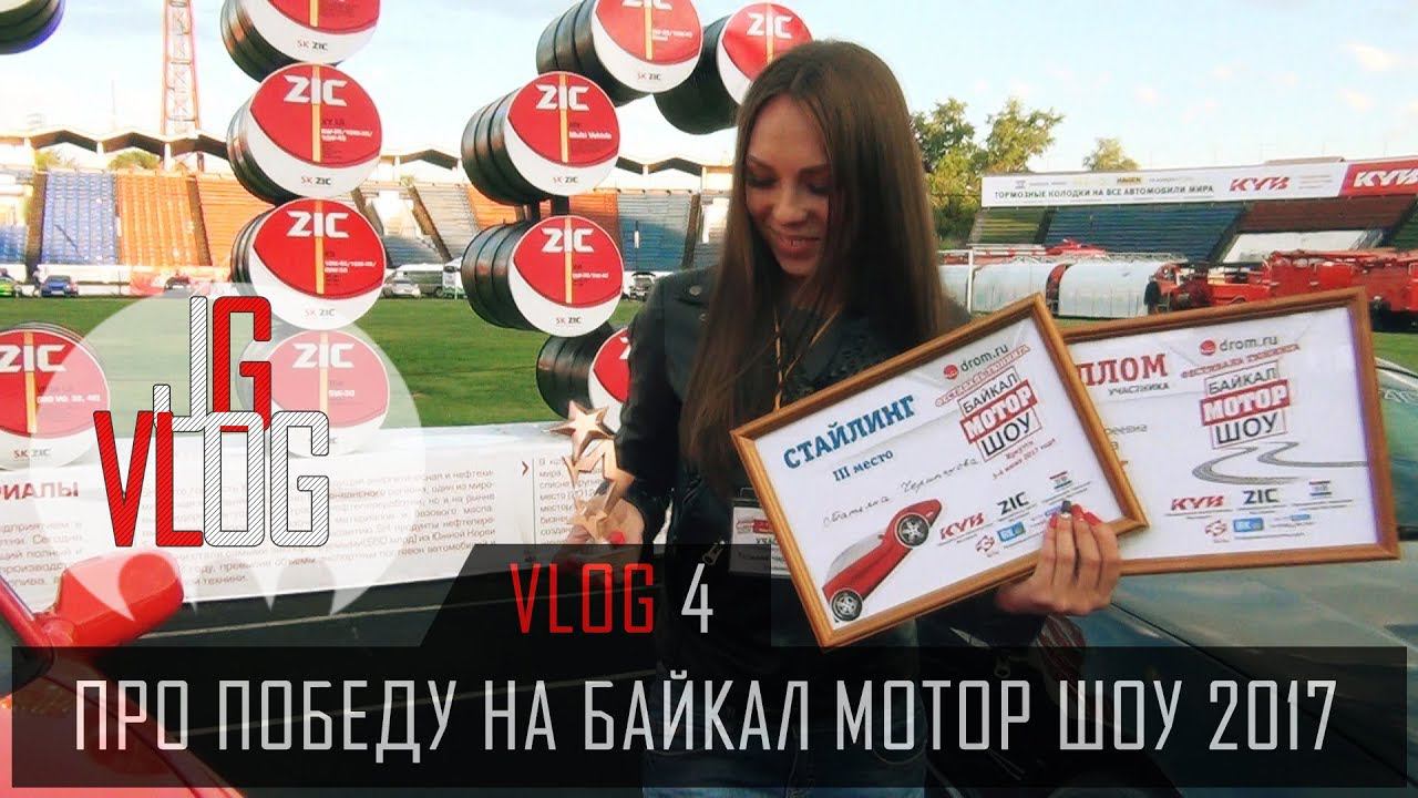JG VLOG | Про победу на Байкал Мотор Шоу 2017