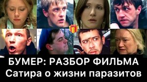 БУМЕР РАЗБОР ФИЛЬМА