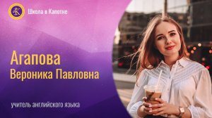 Визитная карточка "Учитель года". Агапова Вероника Павловна. Школа в Капотне.