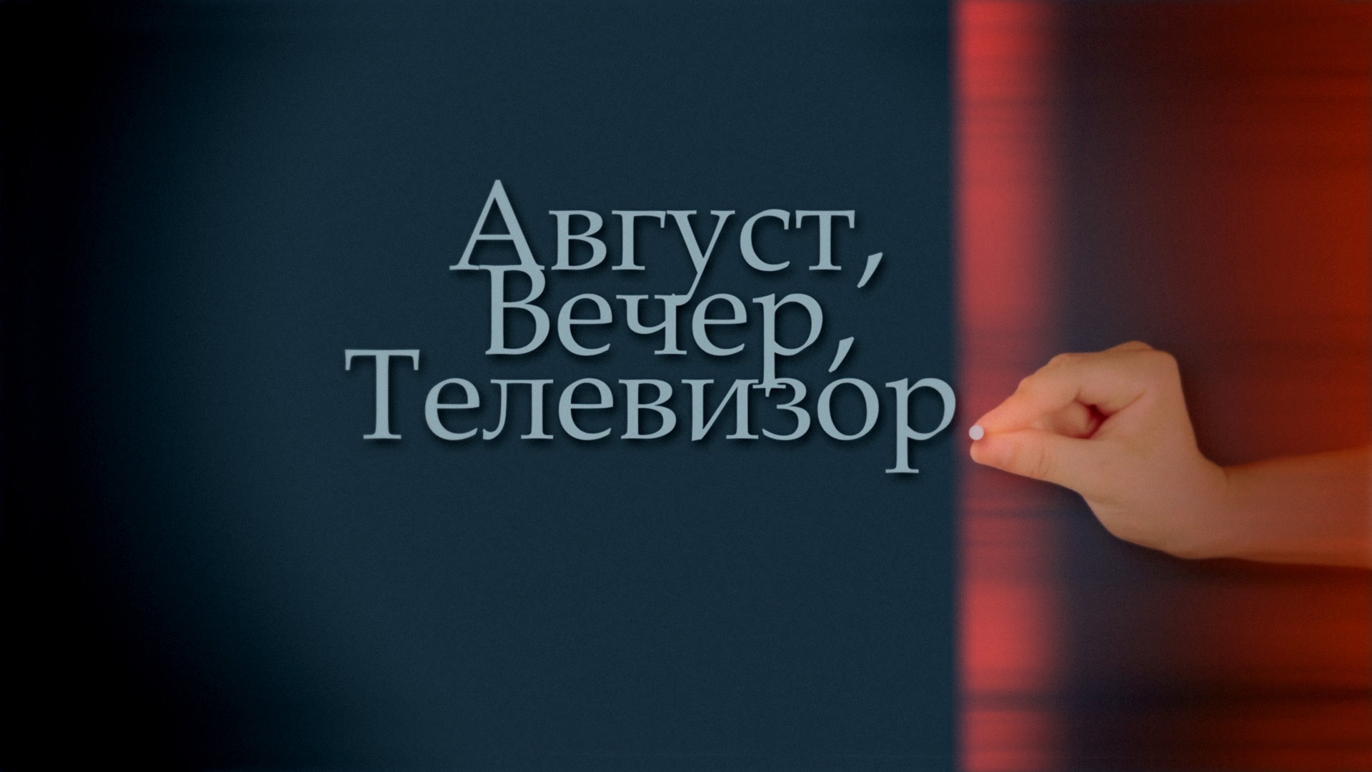 Вечер смотреть онлайн